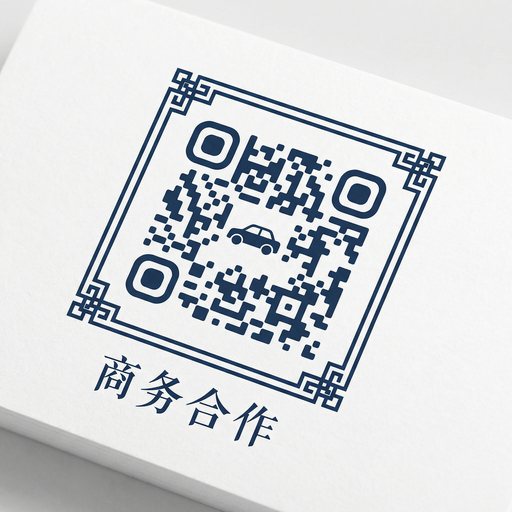 妻社商务合作二维码